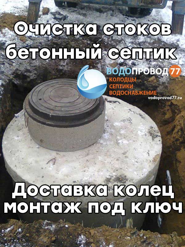 Очистка стоков - монтаж септика из бетонных колец под ключ в Раменское и Раменском районе